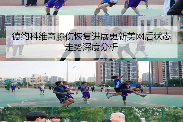 德约科维奇膝伤恢复进展更新美网后状态走势深度分析