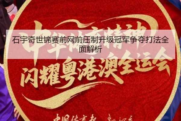 石宇奇世锦赛前网前压制升级冠军争夺打法全面解析